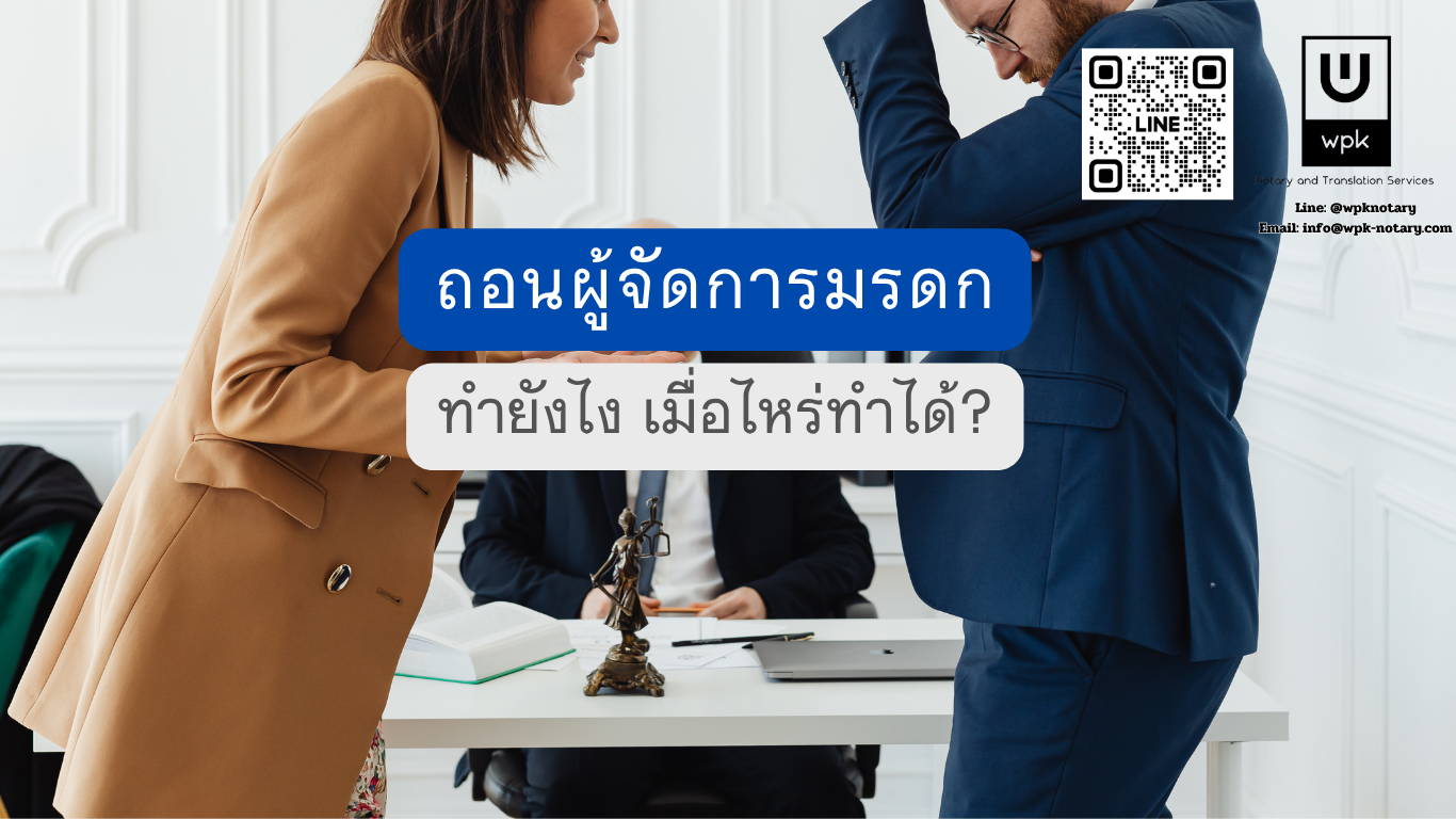ถอนผู้จัดการมรดก ทำยังไง เมื่อไหร่ทำได้ และใครมีสิทธิร้องขอ